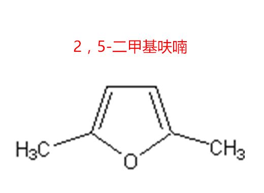 2，5-二甲基呋喃